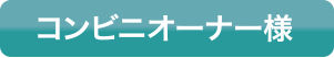 コンビニオーナー様