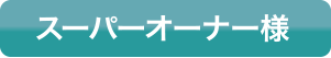 スーパーオーナー様